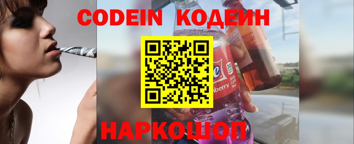 Кодеин Purple Drank  Вход с VPN  Усинск 